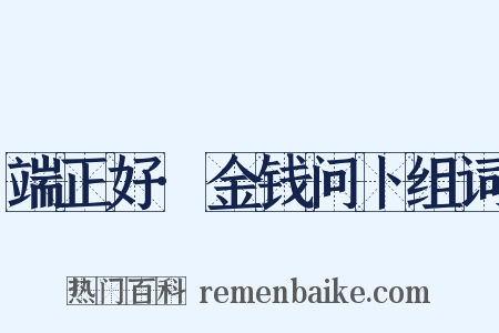 端正好·金钱问卜组词是什么意思的图片